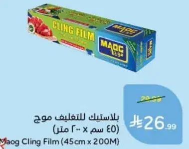 ماوج كلينكس (45 سم × 200 متر)