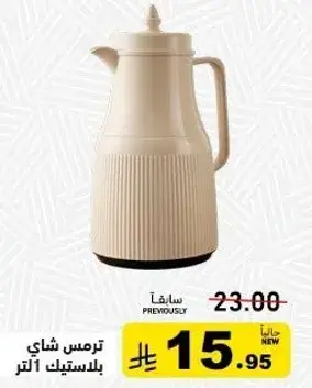 ترمس شاي بلاستيك 1 لتر.