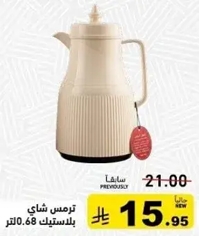 ترمس شاي بلاستيك 0.68 لتر.
