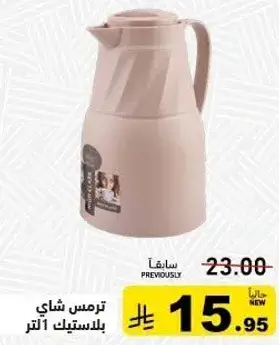 ترمس شاي بلاستيك 1 لتر.