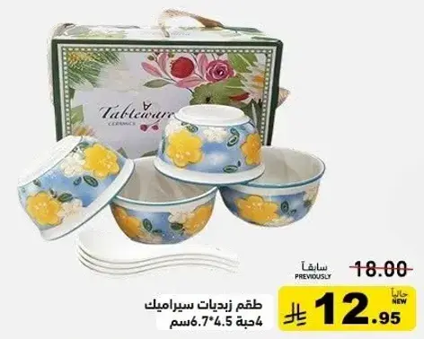 طقم زيديات سيراميك.