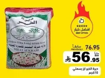 ديره الخير ارز طويل الحبه 510جم