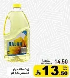 زيت دوار الشمس 1.5 لتر