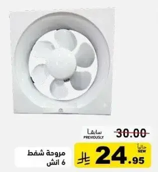 مروحه شط 6 انش.