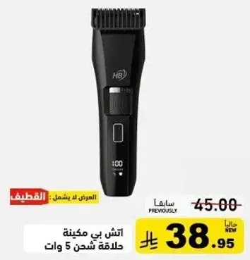 اله حلاقه بي مكينه 5 وات.