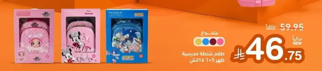 طقم شنطه مدرسيه تظهر ميني ماوس.