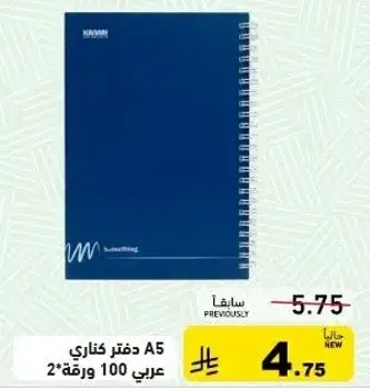 دفتر كناشي A5 100 ورقه.