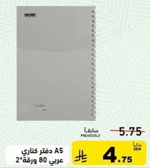 دفتر كناشي A5 80 ورقه.