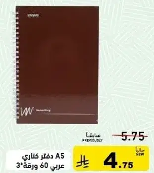دفتر كناشي A5 60 ورقه.