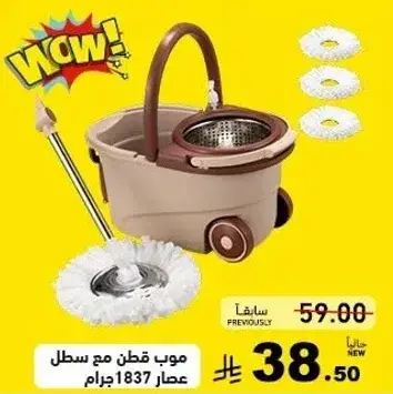 موب قطن مع سطل، وزن 1837 جرام.