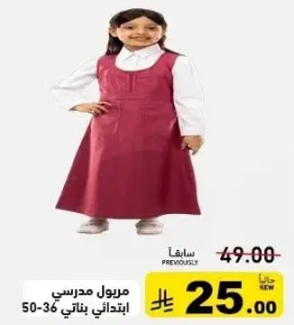 زي مدرسي للبنات، مقاسات 36-50.