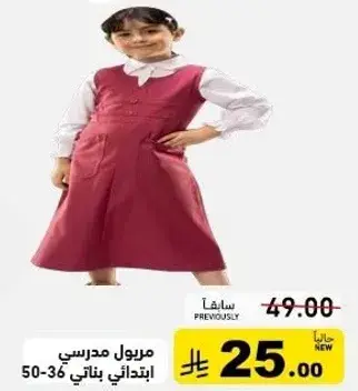 زي مدرسي للبنات، مقاسات 36-50.