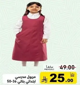زي مدرسي للبنات، مقاسات 36-50.