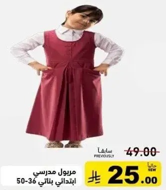 مريول مدرسي ابتدايي بناتي 50-36.