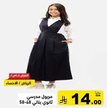 مريول مدرسي ثانوي بناتي 48-58.