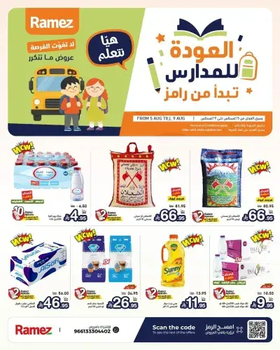 عروض العودة الي المدارس