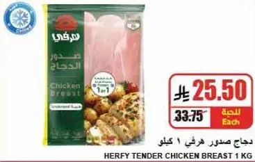 صدر دجاج هرفي 1 كيلو