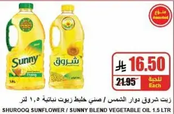 SHUROOQ SUNFLOWER / SUNNY BLEND VEGETABLE OIL 1.5 LTR