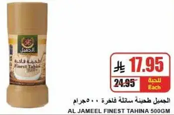 Al Jameel Finest Tahina 500GM