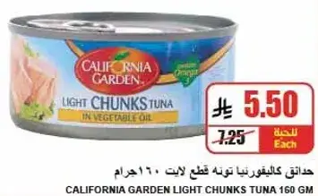 حدايق كاليفورنيا تونه قطع لايت 160 جرام