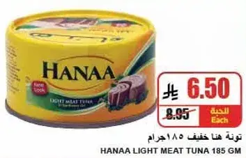 تونه هانا خفيفه 185 جرام