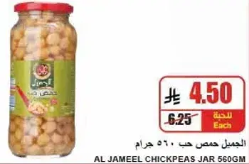 الجميل حمص حب 560 جرام