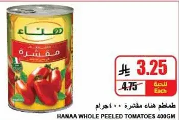 طماطم هناء مقشره 400 جرام