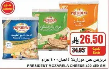 جبنه موزاريلا من بريزيدنت، 400 جرام.