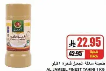 Al Jameel Finest Tahini 1 KG