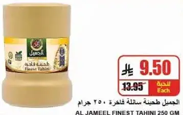 الجميل طحينه سايله فاخره 250 جرام