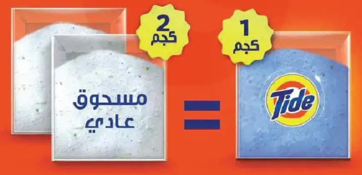 مسحوق غسيل Tide، 2 كجم يساوي 1 كجم من المسحوق العادي.