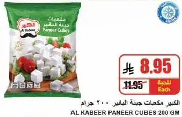 Al Kabeer Paneer Cubes 200 gm