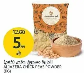 الجزريه مسحوق حمص (كجم)