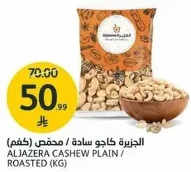 الجزريه كاجو ساده / محمص (كجم)