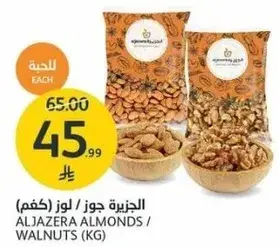 الجزيره جوز / لوز (كغم)