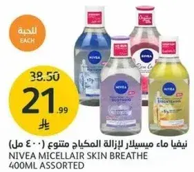 نيفيا ماء ميسيلار لازاله المكياج متنوع (400 مل)