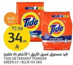تايد مسحوق غسيل الازرق (5 كجم)