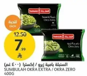 Sunbulah Okra Extra / Okra Zero 400g