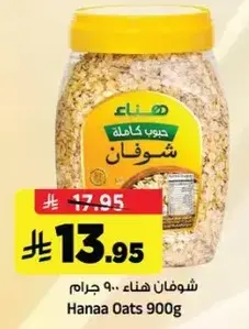 شوفان هناء 900 غرام