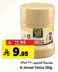 طحينه الجميل 250 غرام