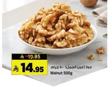 جوز (عين الجمل) 500 جرام