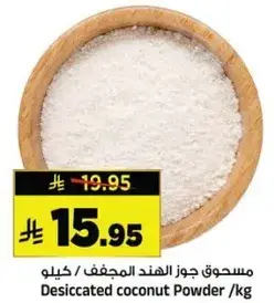مسحوق جوز الهند المجفف / كيلو