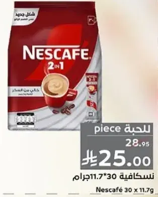 نسكافيه 2 في 1 30 حبه 11.7 جرام.