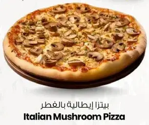 بيتزا ايطاليه بالفطر