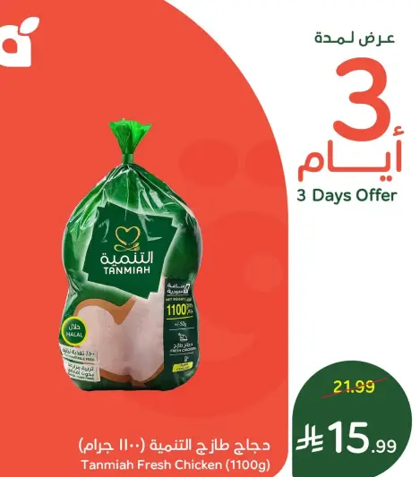 دجاج طازج من التمنيه، 1100 جرام.