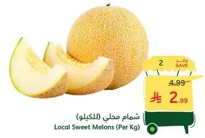 شمام محلي (للكيلو)