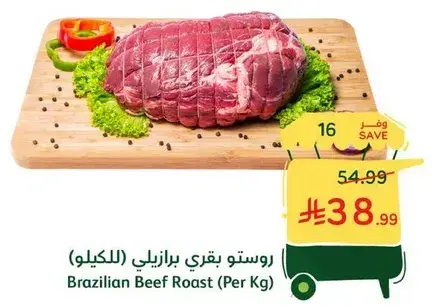 روستو بقري برازيلي (للكيلو)