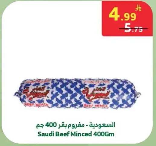 السعوديه - مفروم لحم بقر 400 جم