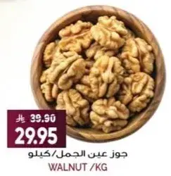 جوز عين الجمل / كيلو