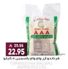 فرناندو ارز وا وا بسمتي 5 كيلو